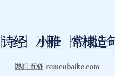 诗经·小雅·常棣造句是什么意思的图片